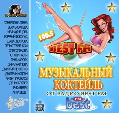Музыкальный Коктейль от Радио Best FM (2015) Музыкальный Коктейль от Радио Best FM (2015)