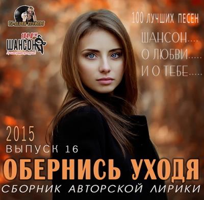 Обернись Уходя: Авторская Лирика Выпуск 16 (2015) Обернись Уходя: Авторская Лирика Выпуск 16 (2015)