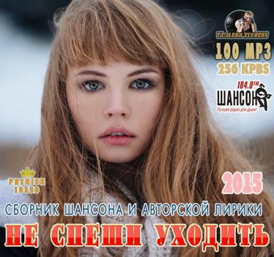 Не Спеши Уходить (2015) Не Спеши Уходить (2015)