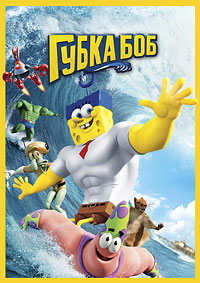 Губка Боб в 3D | BDRemux 1080p | Лицензия