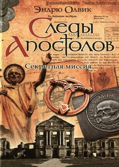 Следы апостолов. Секретная миссия