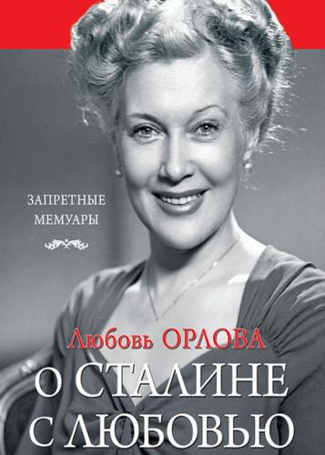Любовь Орлова - О Сталине с любовью