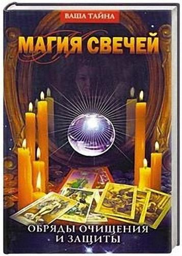 Дмитрий Невский - Магия свечей. Обряды очищения и защиты  