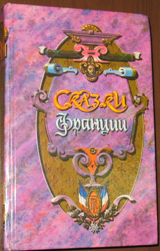 Французские сказки. Книга сказки Франции. Сказки французских провинций. Французские сказки новые книги. Французские сказки Старая книга.